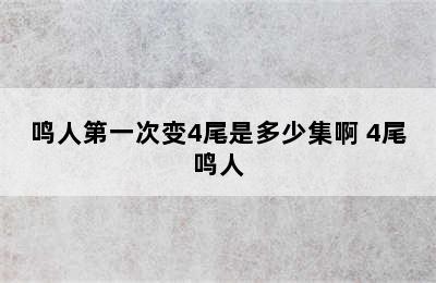 鸣人第一次变4尾是多少集啊 4尾鸣人